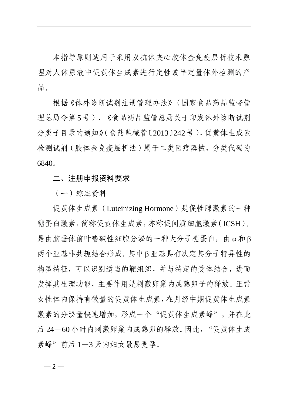 促黄体生成素检测试剂(胶体金免疫层析法)注册技术审查指导原则(2017年第213号)_第2页
