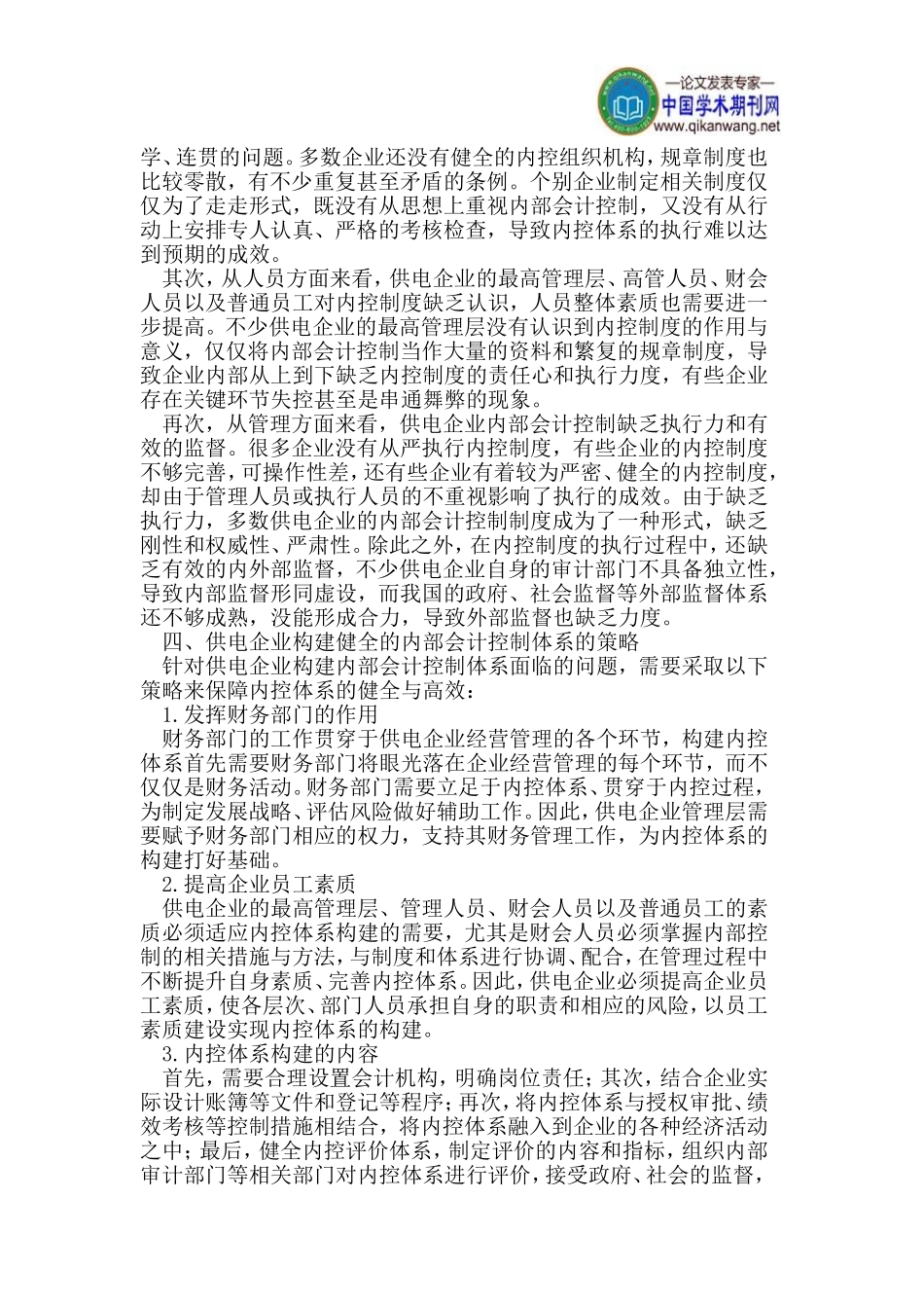 供电企业论文内部会计控制体系论文构建策略论文_第2页