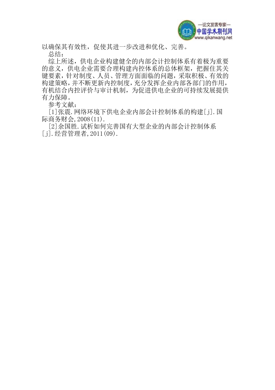 供电企业论文内部会计控制体系论文构建策略论文_第3页