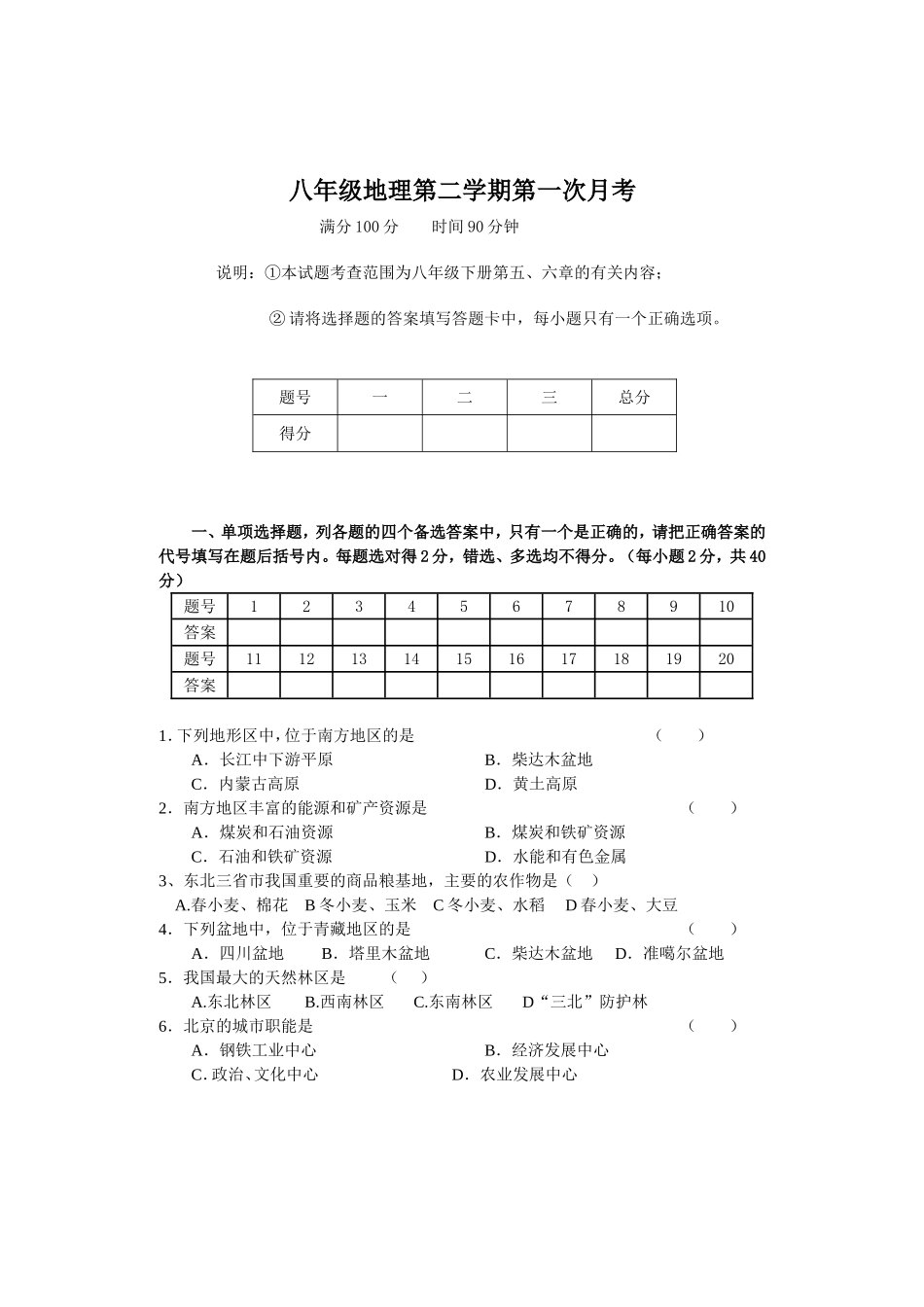 八年级下册地理第一次月考试卷及答案_第1页