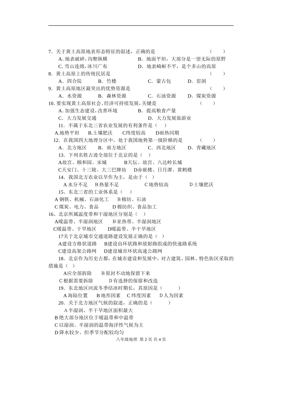 八年级下册地理第一次月考试卷及答案_第2页