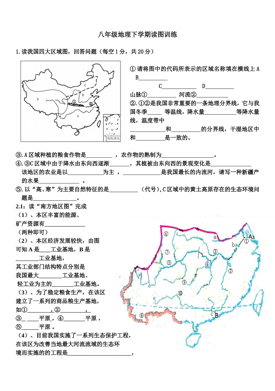 八年级下册地理读图测试题_第1页