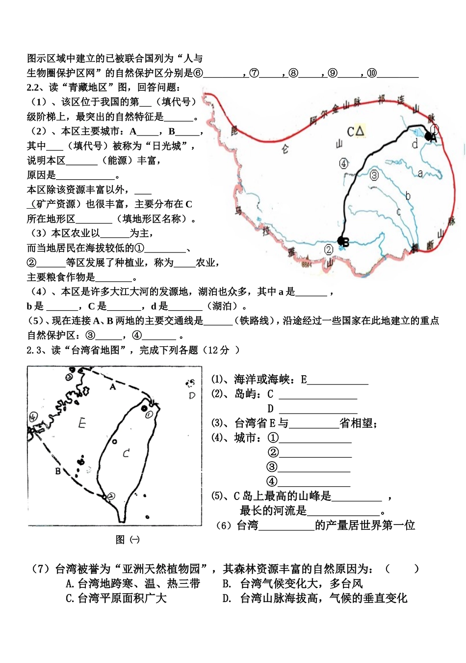 八年级下册地理读图测试题_第2页
