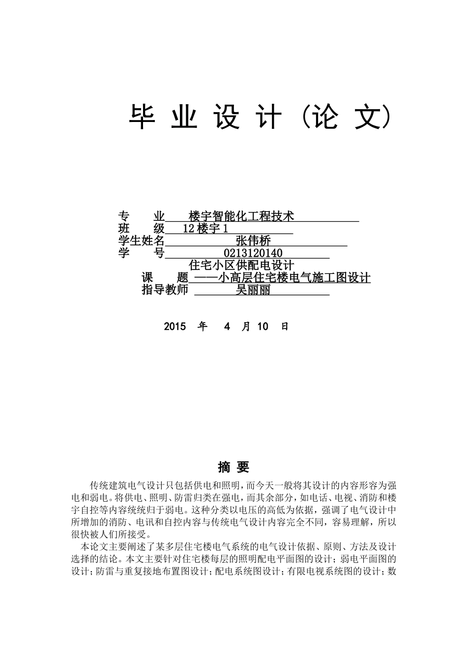 供配电设计毕业论文_第1页