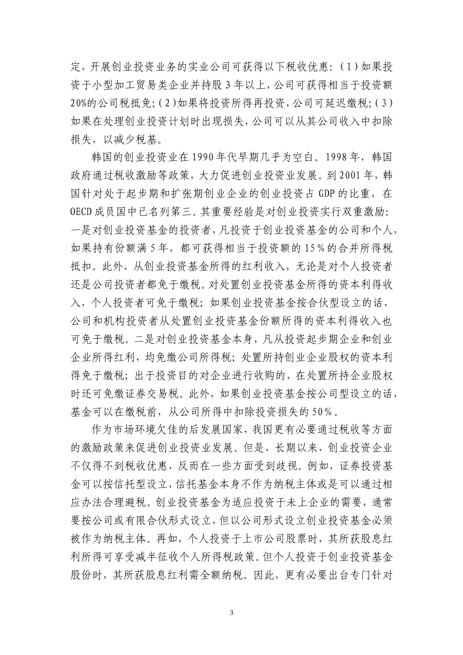 促进创业投资企业发展税收政策解读_第3页