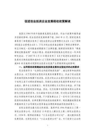 促进创业投资企业发展税收政策解读