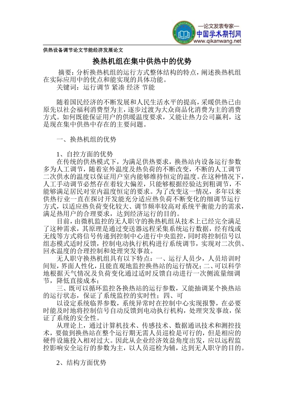 供热设备调节论文-节能经济发展论文_第1页