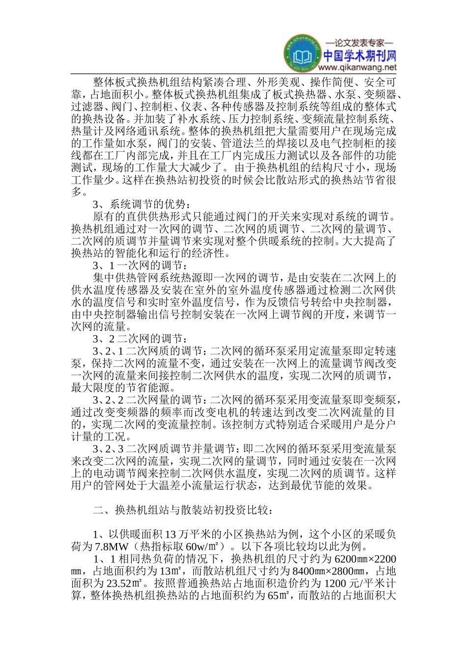 供热设备调节论文-节能经济发展论文_第2页