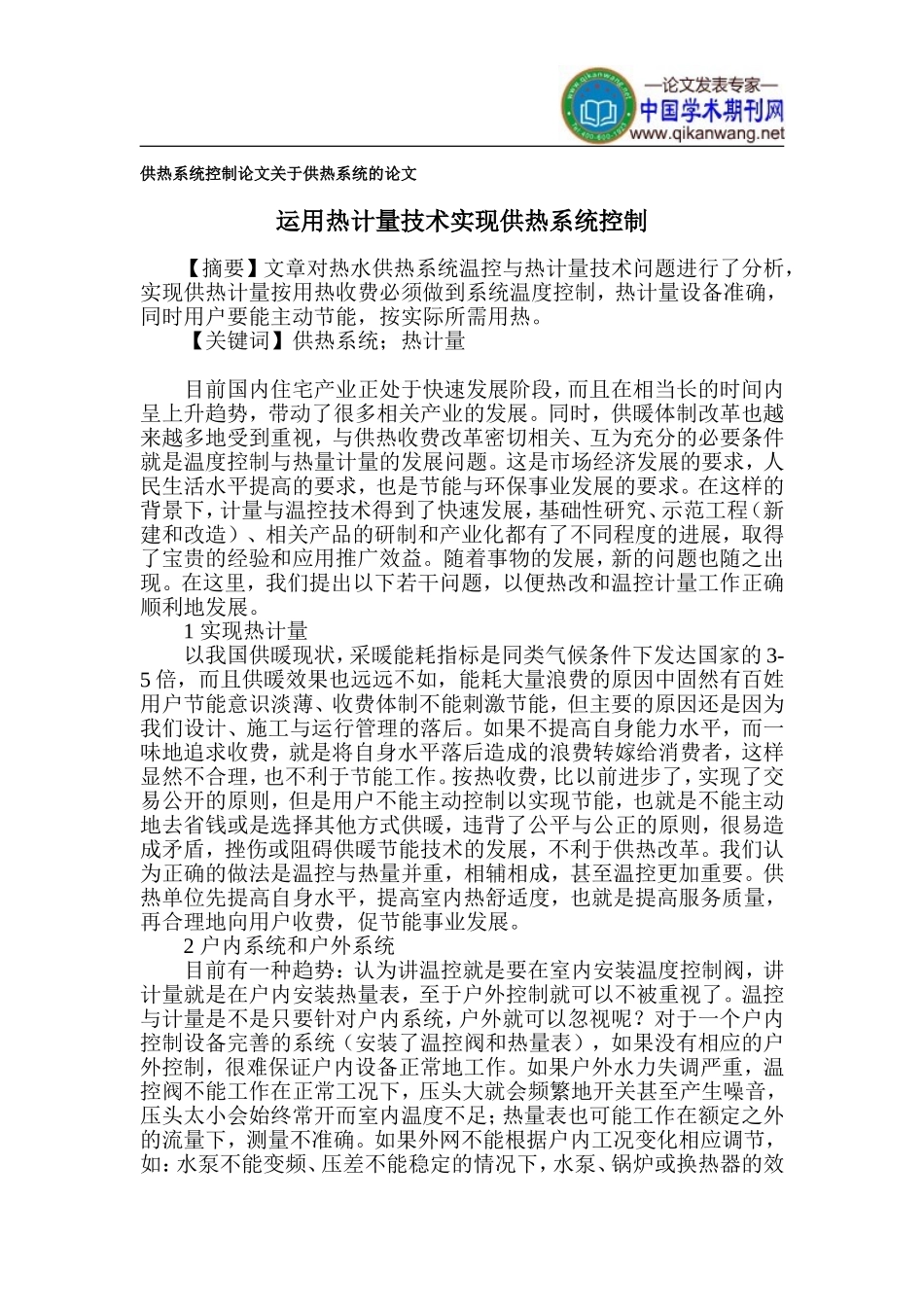 供热系统控制论文-关于供热系统的论文_第1页