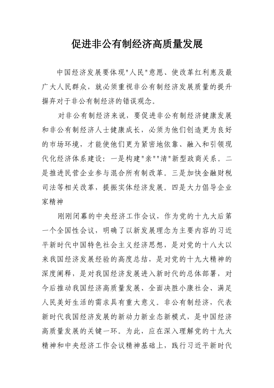 促进非公有制经济高质量发展_第1页