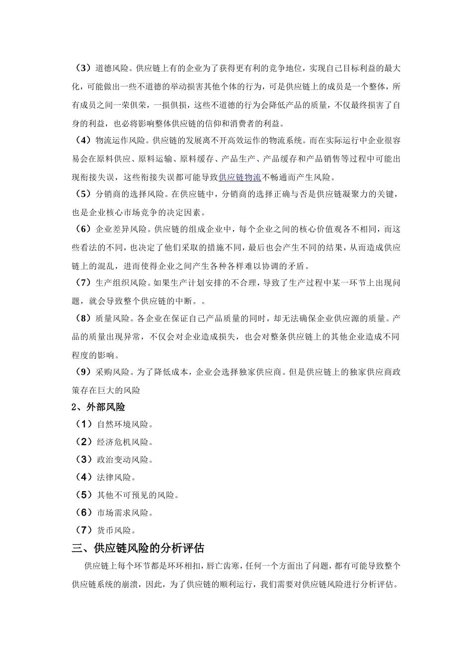 供应链管理论文_第2页