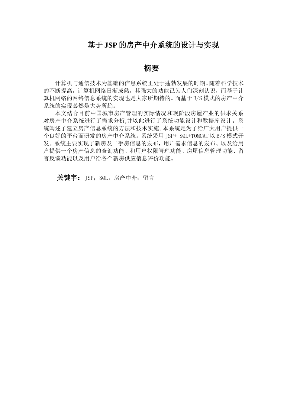 基于JSP的房产中介系统的设计与实现_第1页