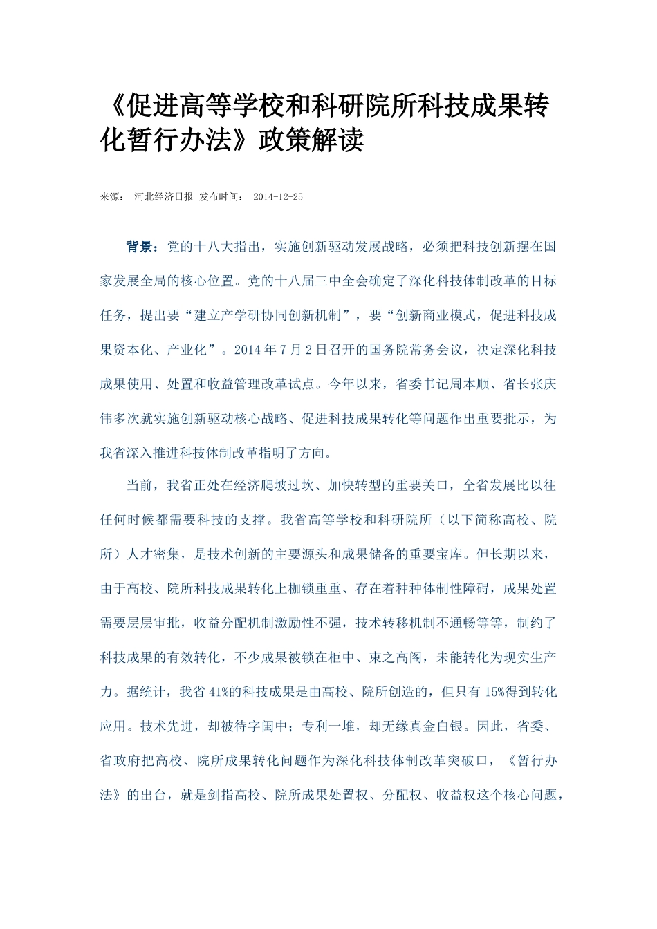 促进高等学校和科研院所科技成果转化暂行办法_第1页