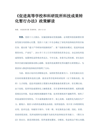 促进高等学校和科研院所科技成果转化暂行办法