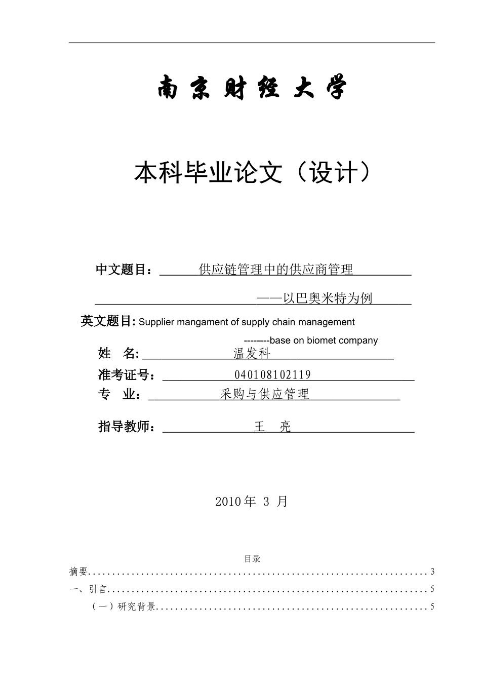 供应链管理中供应商管理毕业论文_第1页