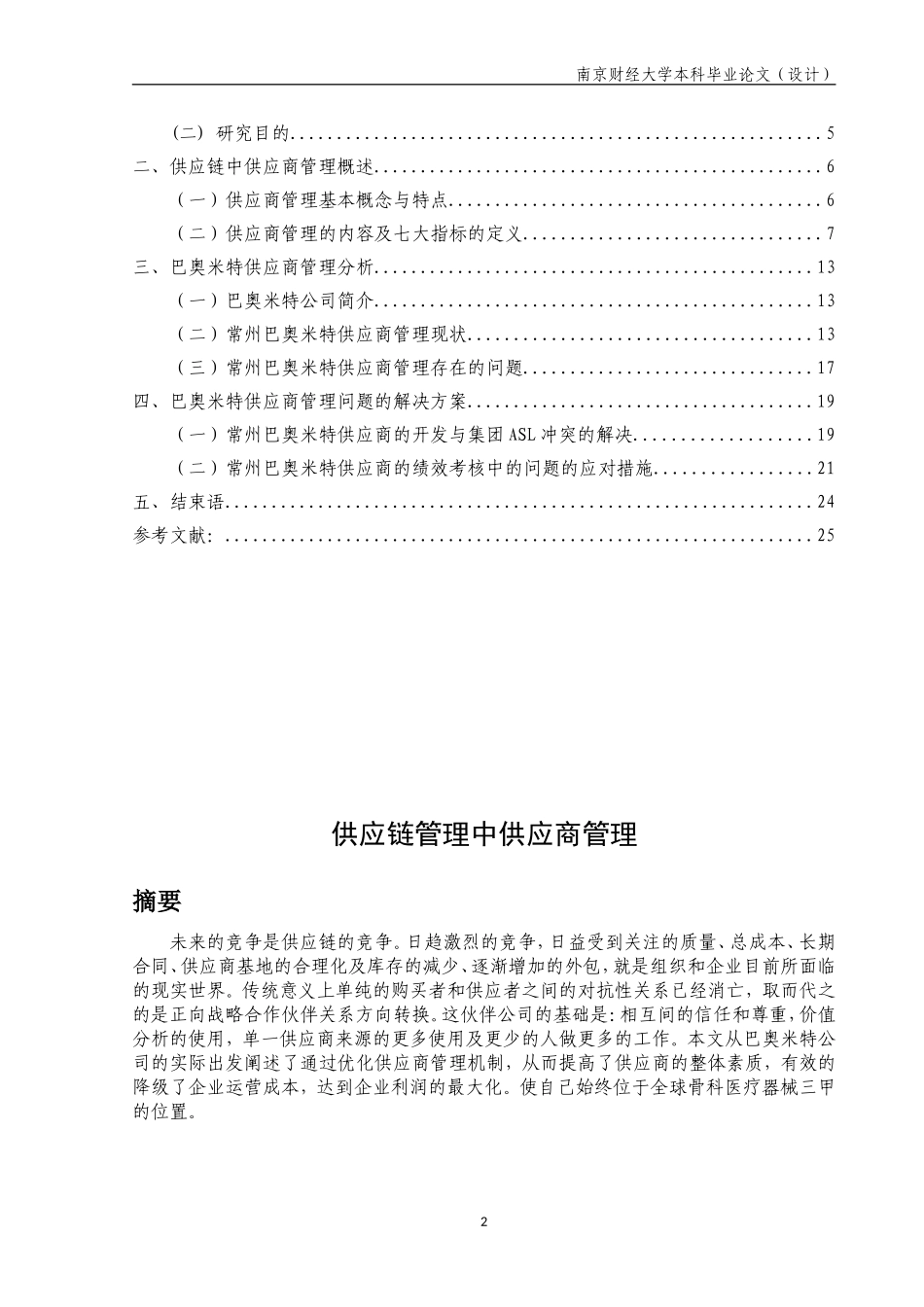 供应链管理中供应商管理毕业论文_第2页