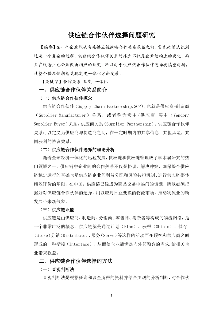 供应链合作伙伴选择问题研究毕业论文_第1页