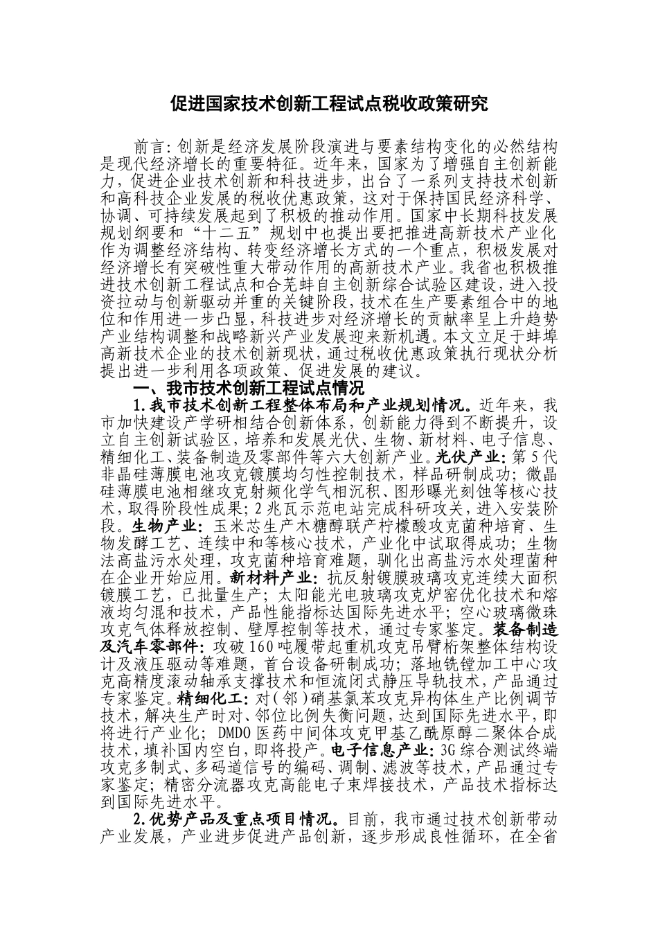 促进国家技术创新工程试点税收政策研究_第1页