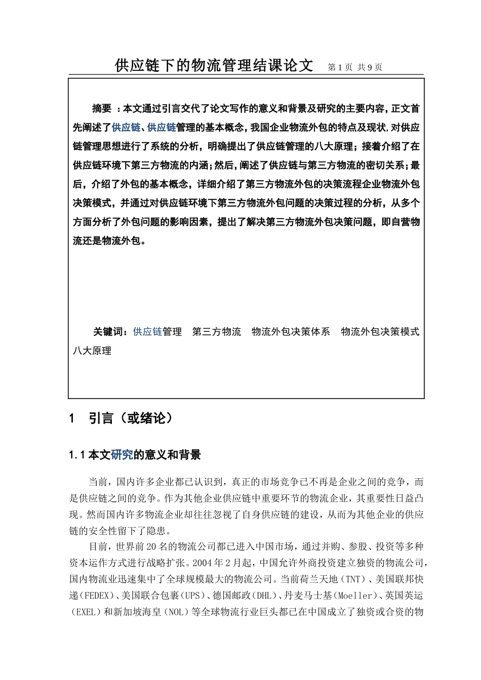 供应链结课论文_第1页