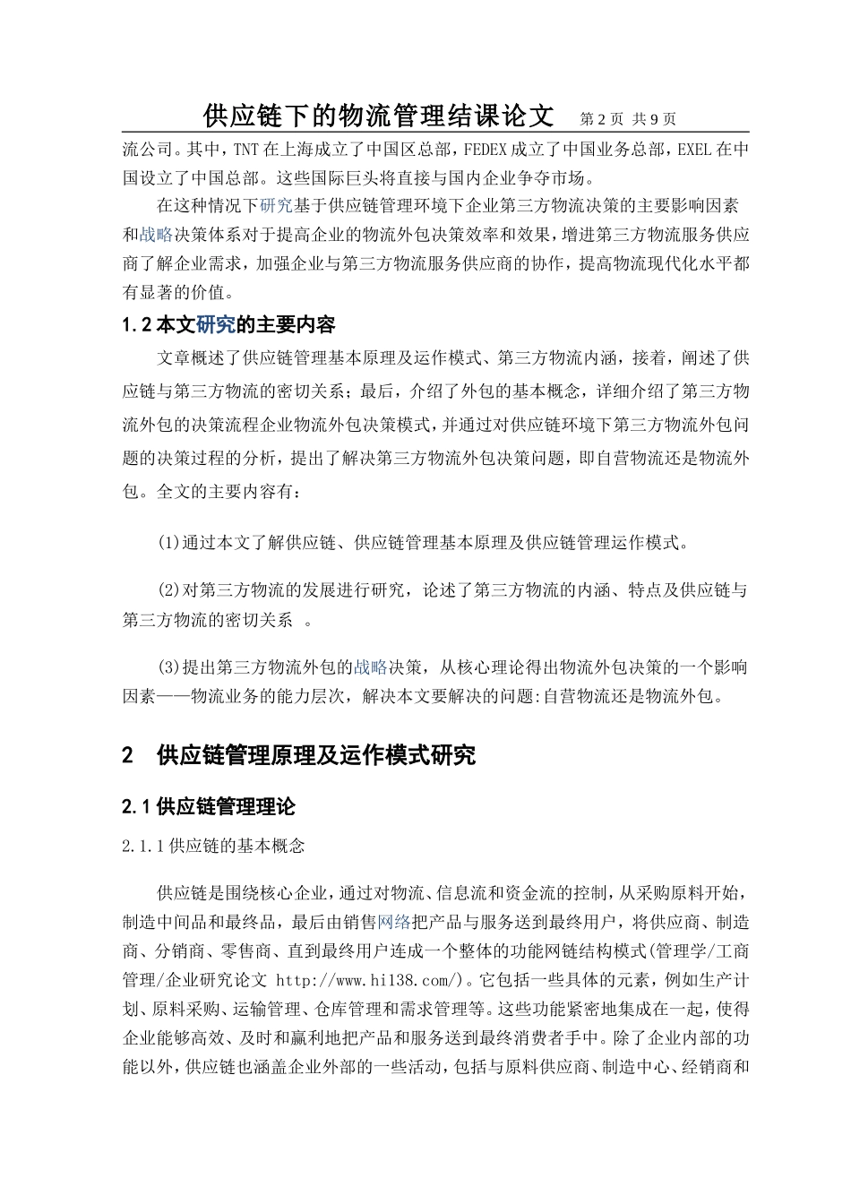 供应链结课论文_第2页