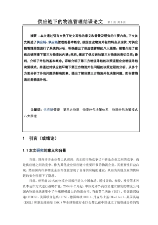 供应链结课论文