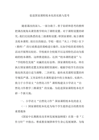 促进国家课程校本化的实践与思考