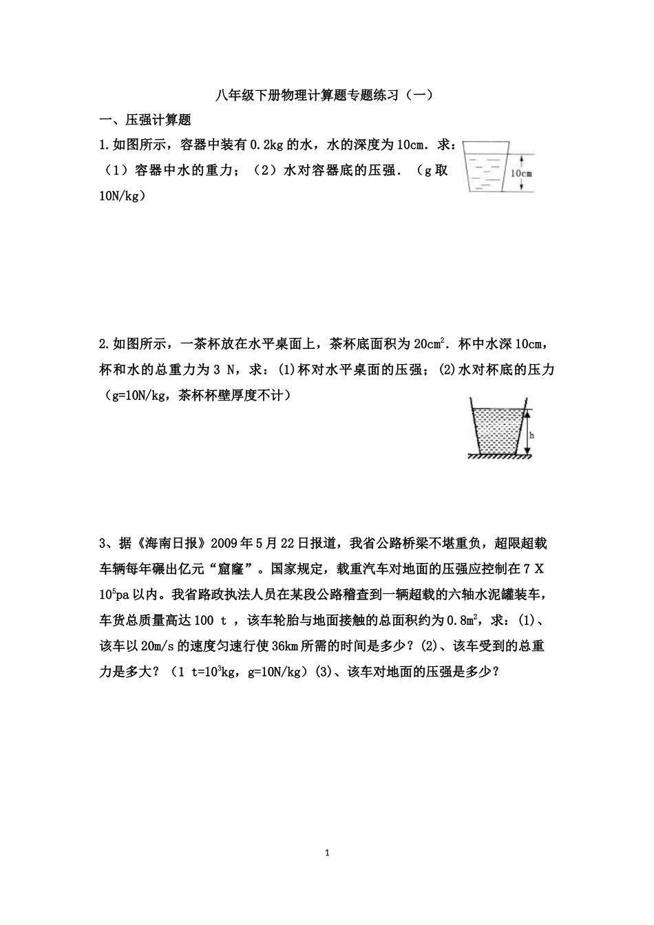 八年级下物理专题计算题及答案(同名11627)_第1页