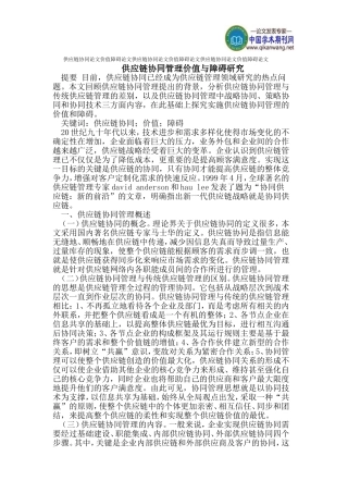 供应链协同论文价值障碍论文
