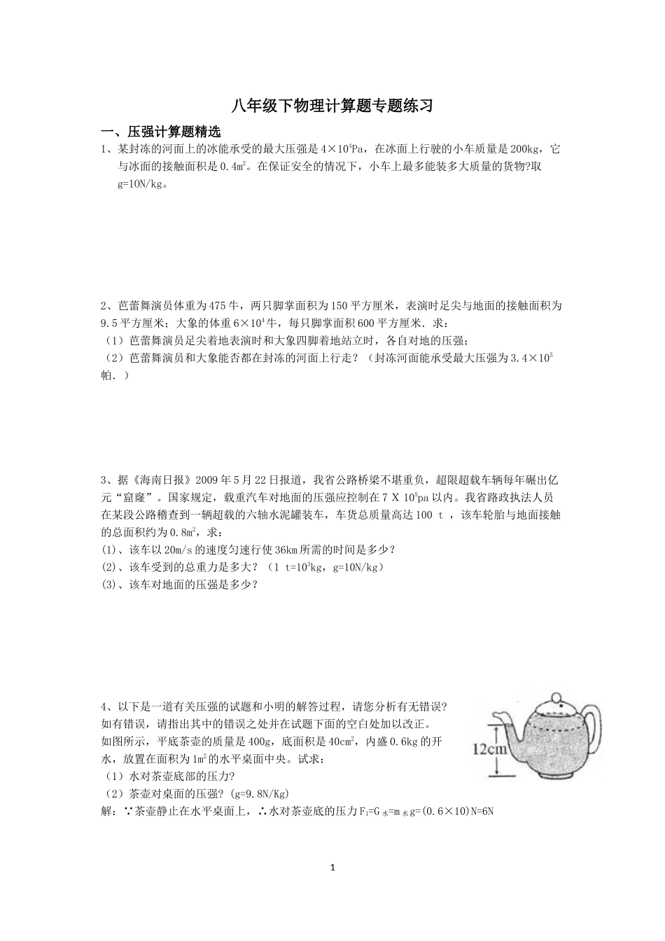 八年级下物理专题计算题及答案_第1页
