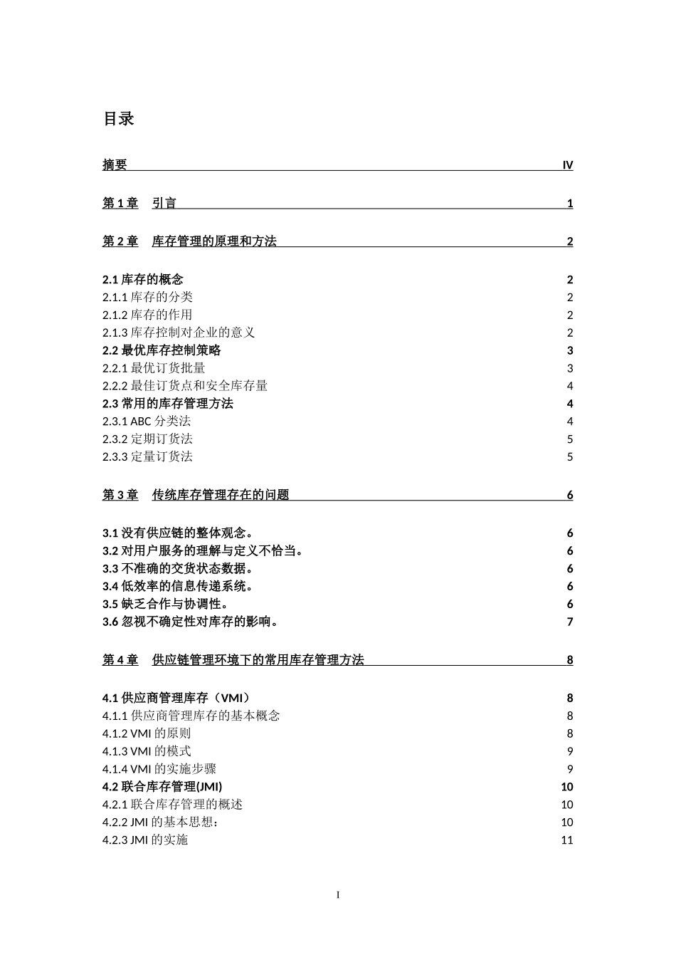 供应链中的库存管理研究论文_第2页