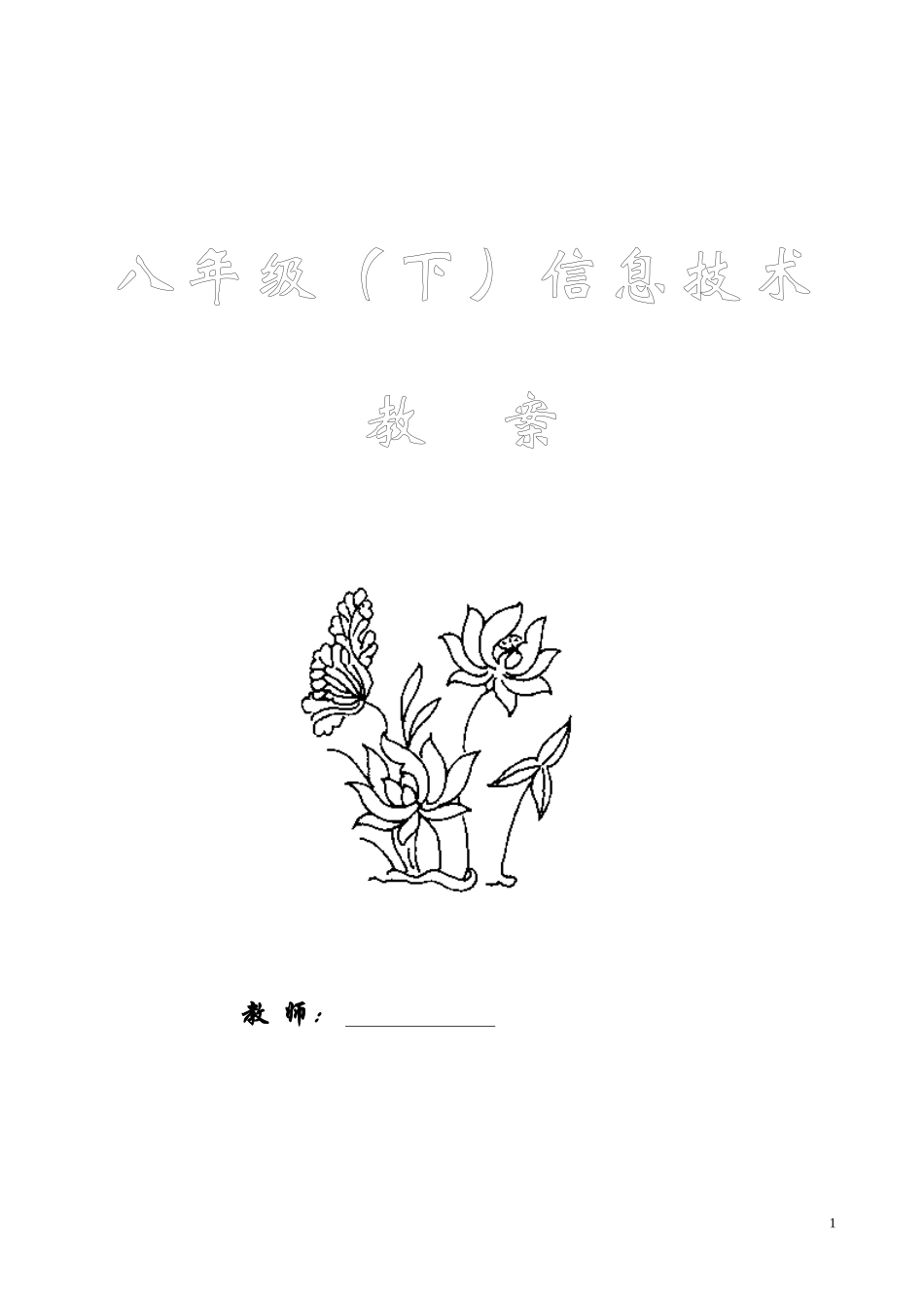 八年级下信息技术全册教案-第一课计算机网络及应用_第1页