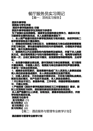 周记作文之餐厅服务员实习周记