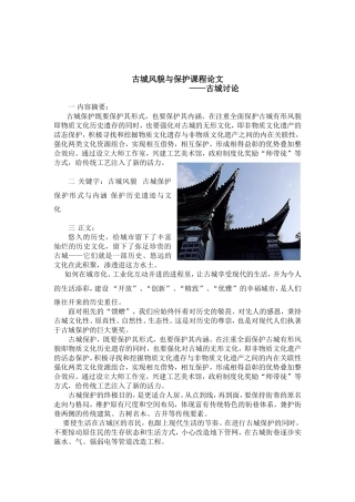 古城风貌与保护课程论文
