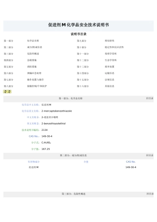 促进剂M化学品安全技术说明书