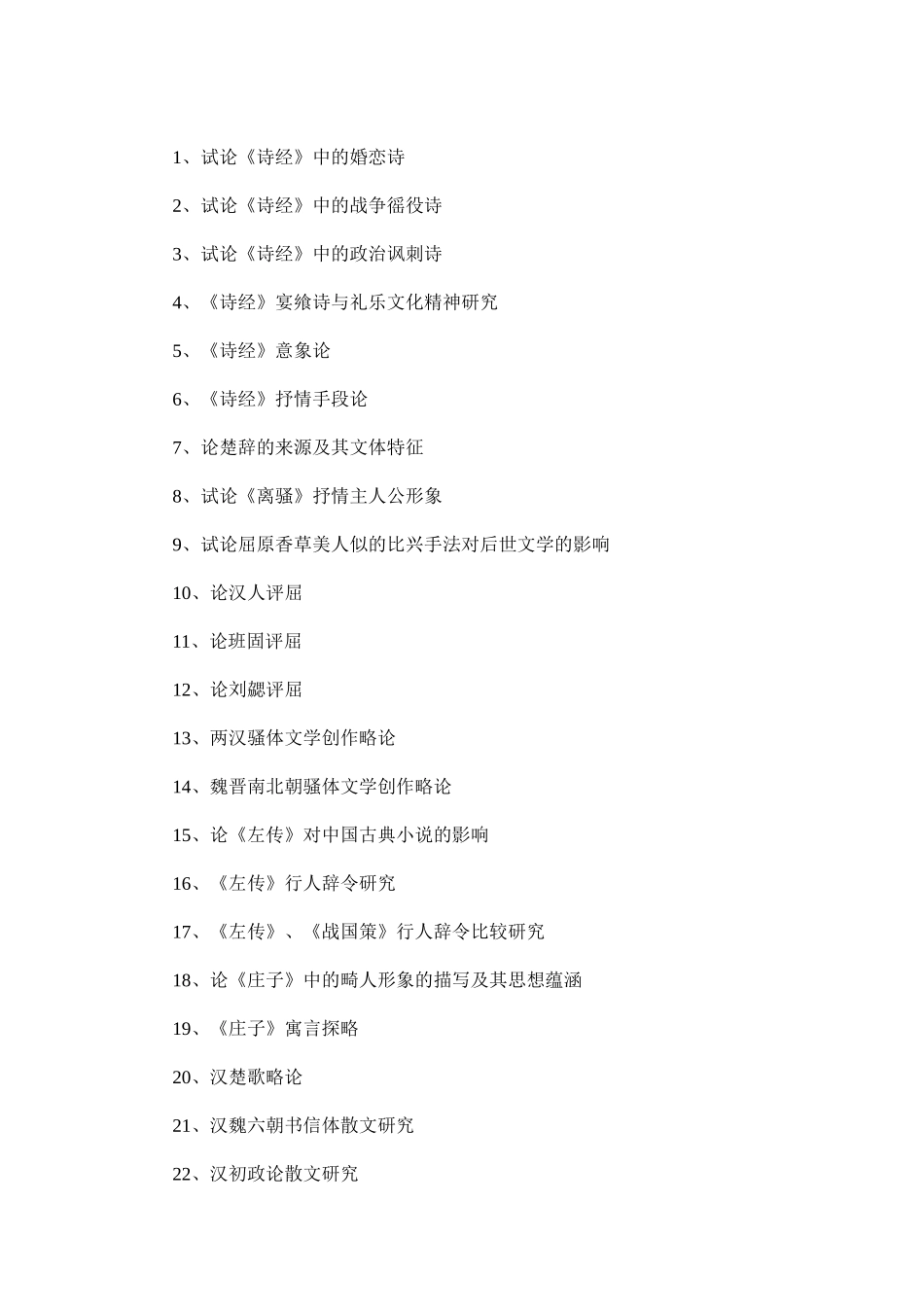 古代文学论文优秀选题_第1页