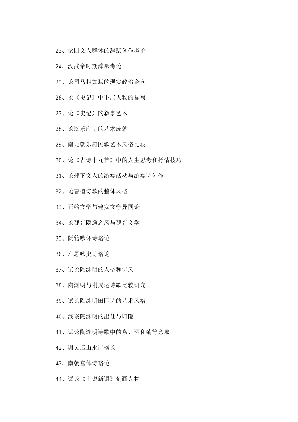 古代文学论文优秀选题_第2页