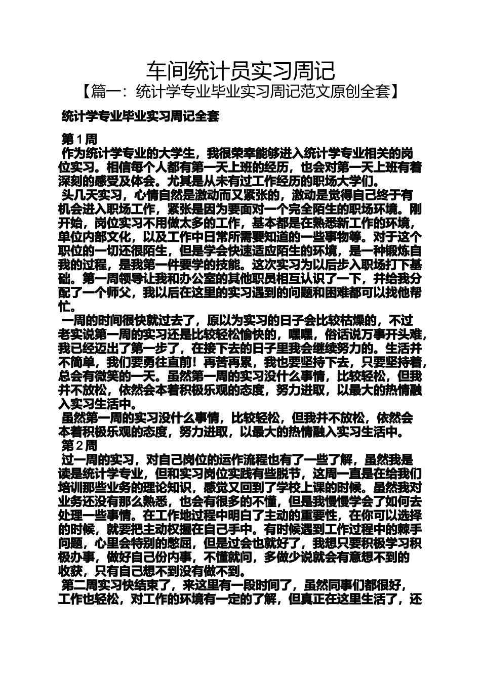 周记作文之车间统计员实习周记_第1页
