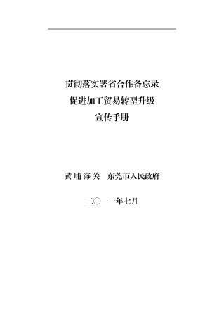 促进加工贸易转型手册