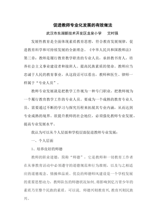 促进教师专业化发展的有效做法