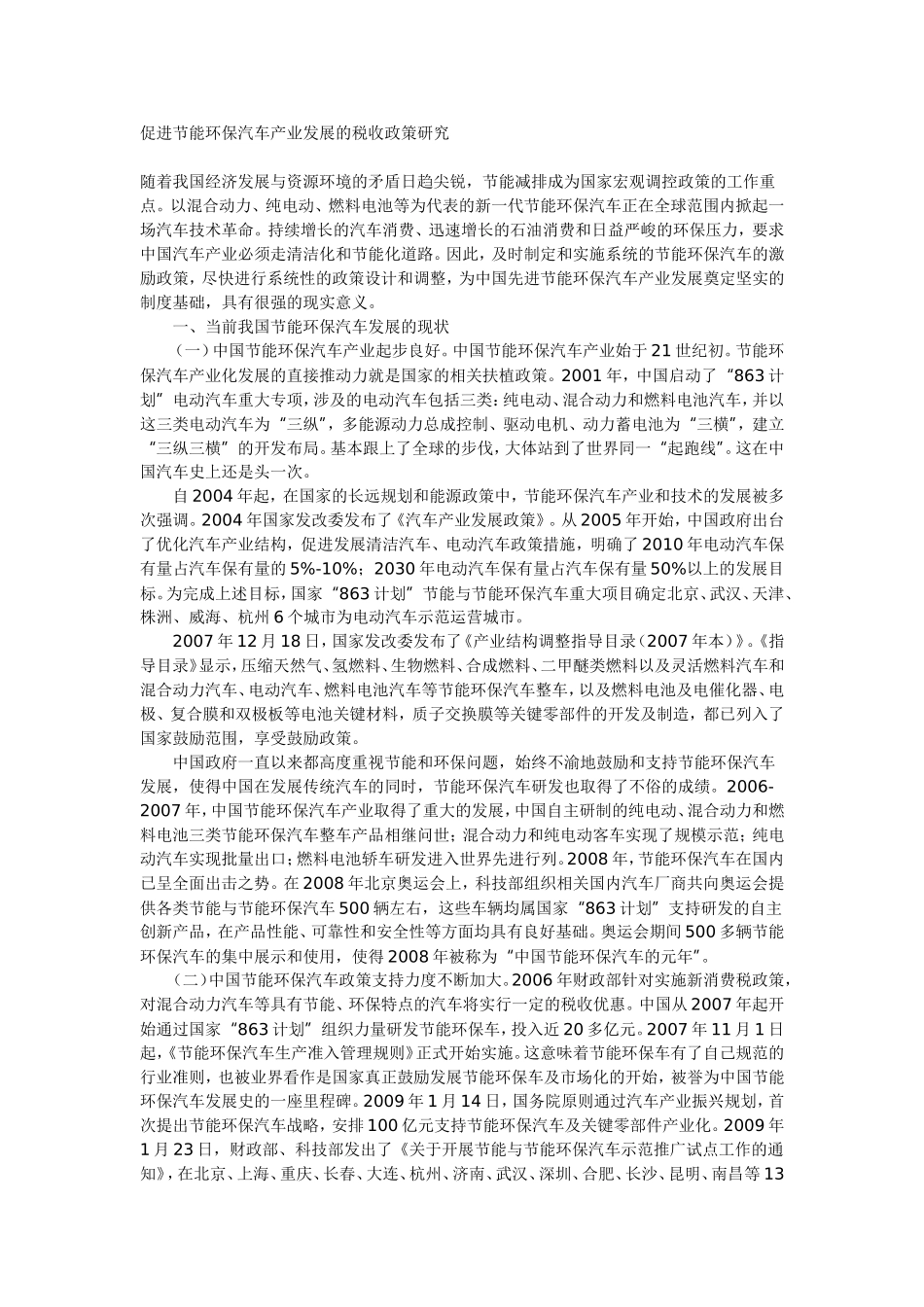 促进节能环保汽车产业发展的税收政策研究_第1页