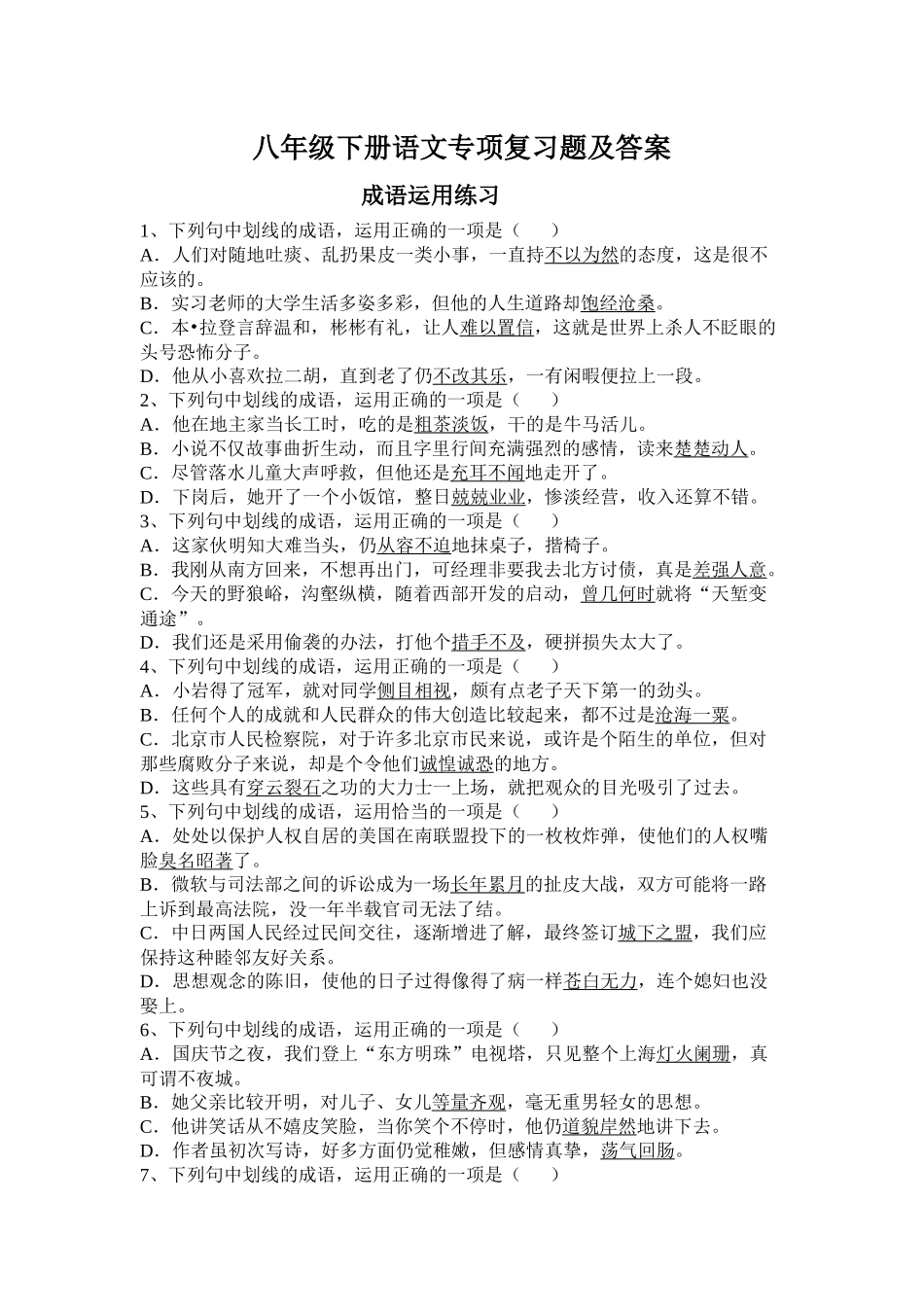 八年级下学期成语病句等知识点专项复习题及答案_第1页
