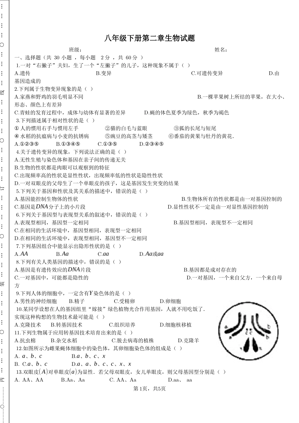 八年级下册第二章生物试题docx_第1页