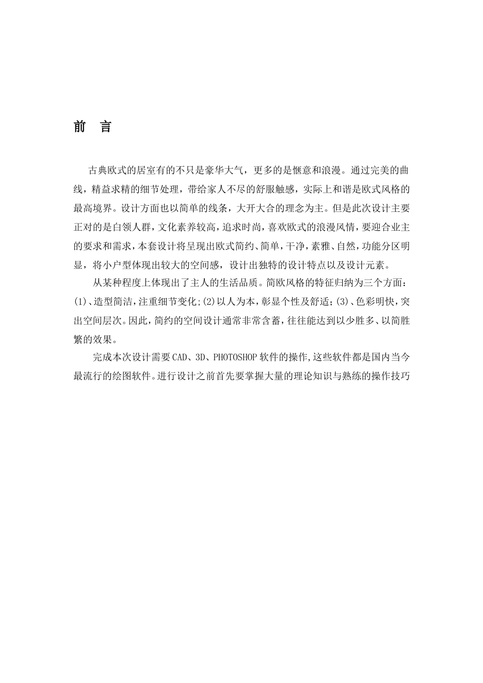 古典欧式室内毕业设计论文_第2页