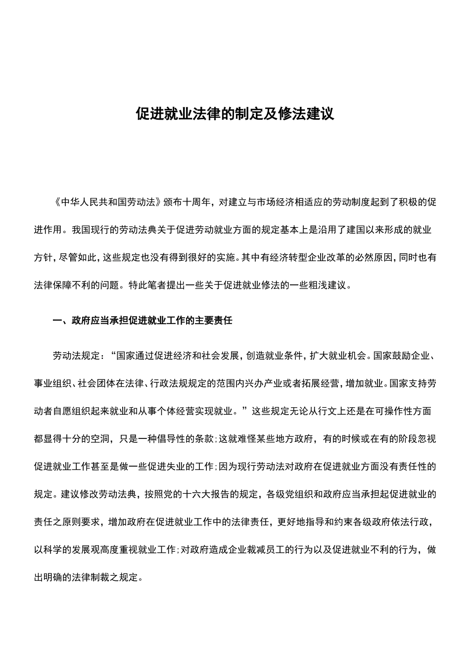 促进就业法律的制定及修法建议_第1页