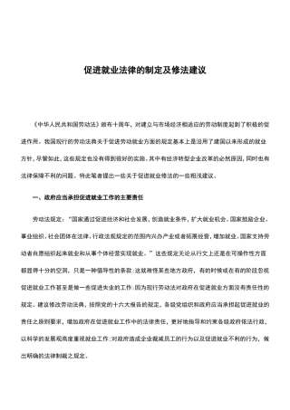 促进就业法律的制定及修法建议