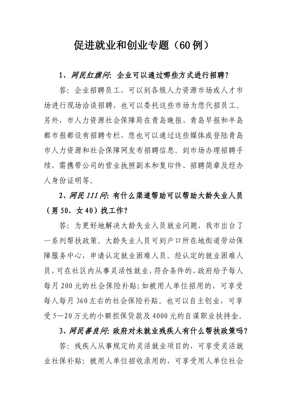 促进就业和创业专题(60例)_第1页