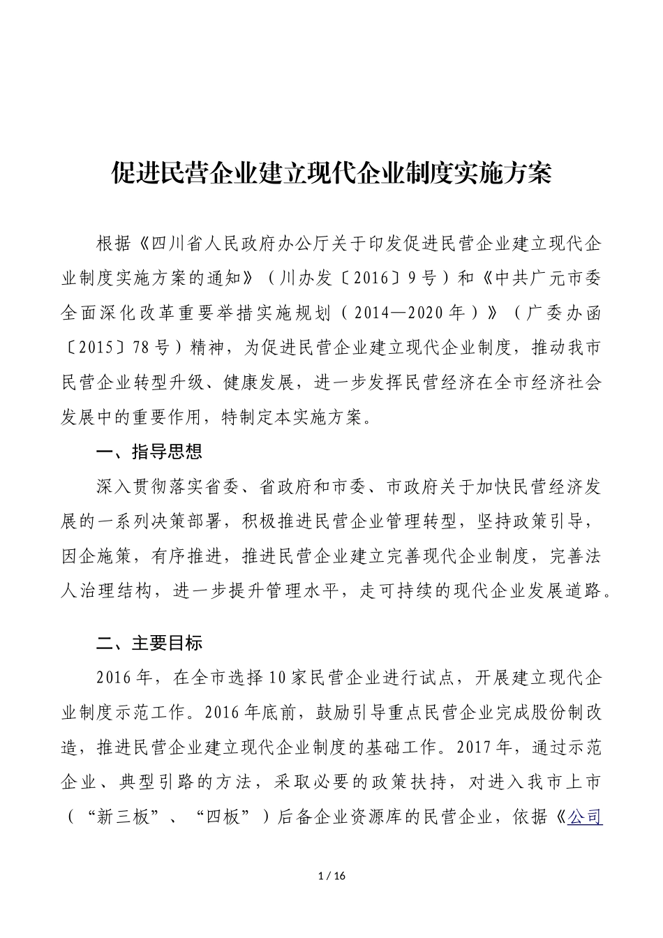 促进民营企业建立现代企业制度实施方案_第1页