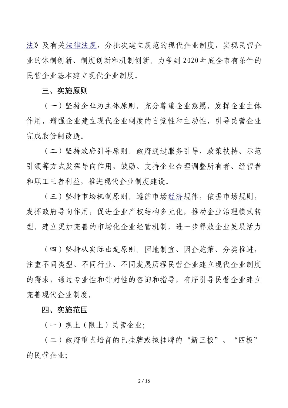 促进民营企业建立现代企业制度实施方案_第2页