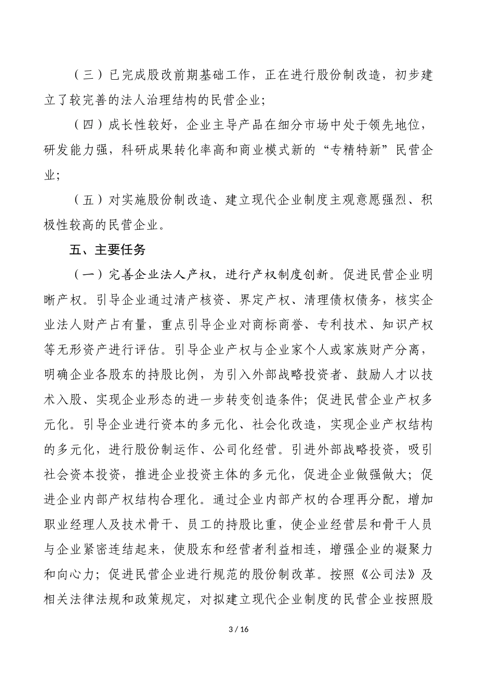 促进民营企业建立现代企业制度实施方案_第3页