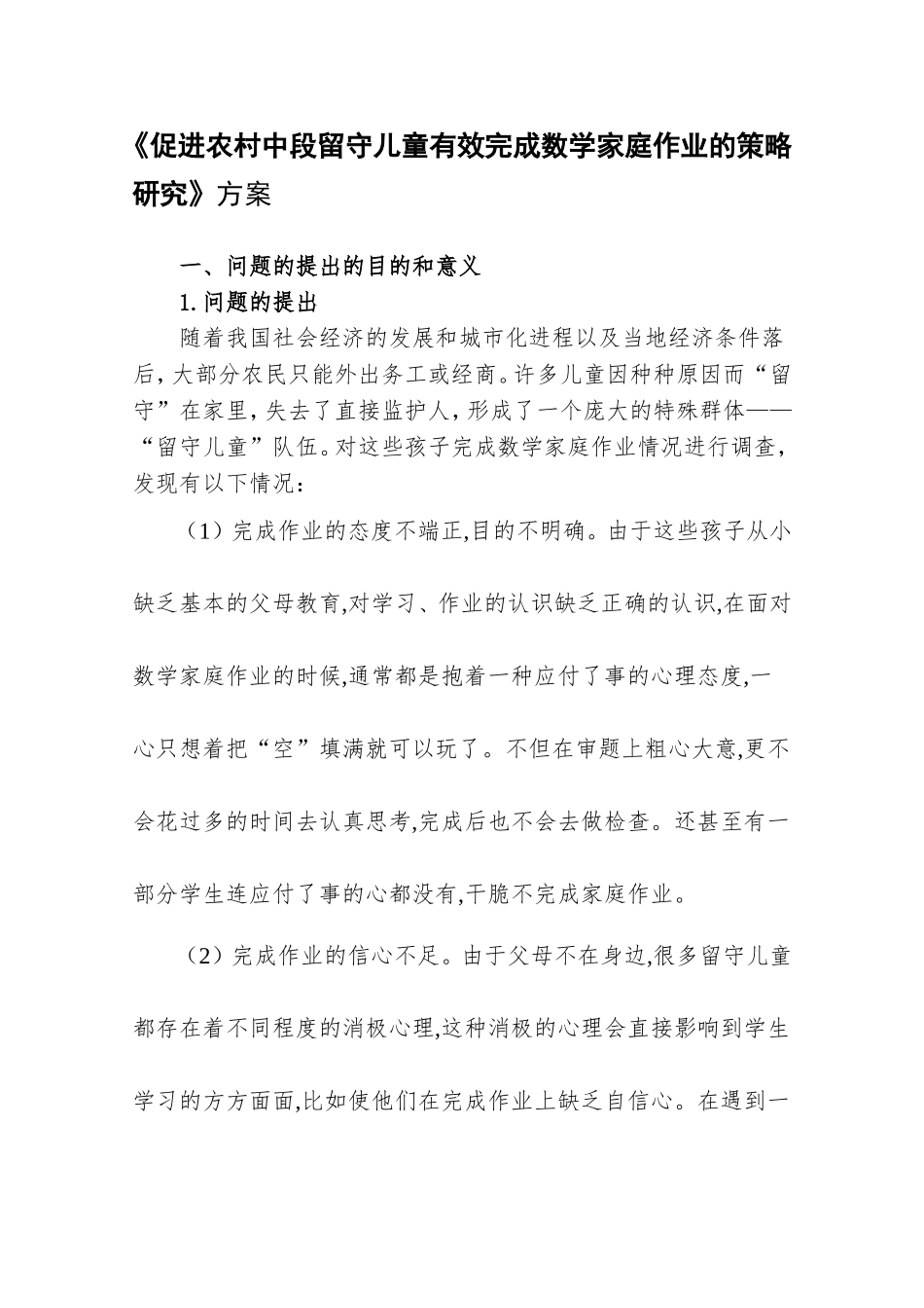 促进农村留守儿童有效完成数学家庭作业的策略研究_第1页